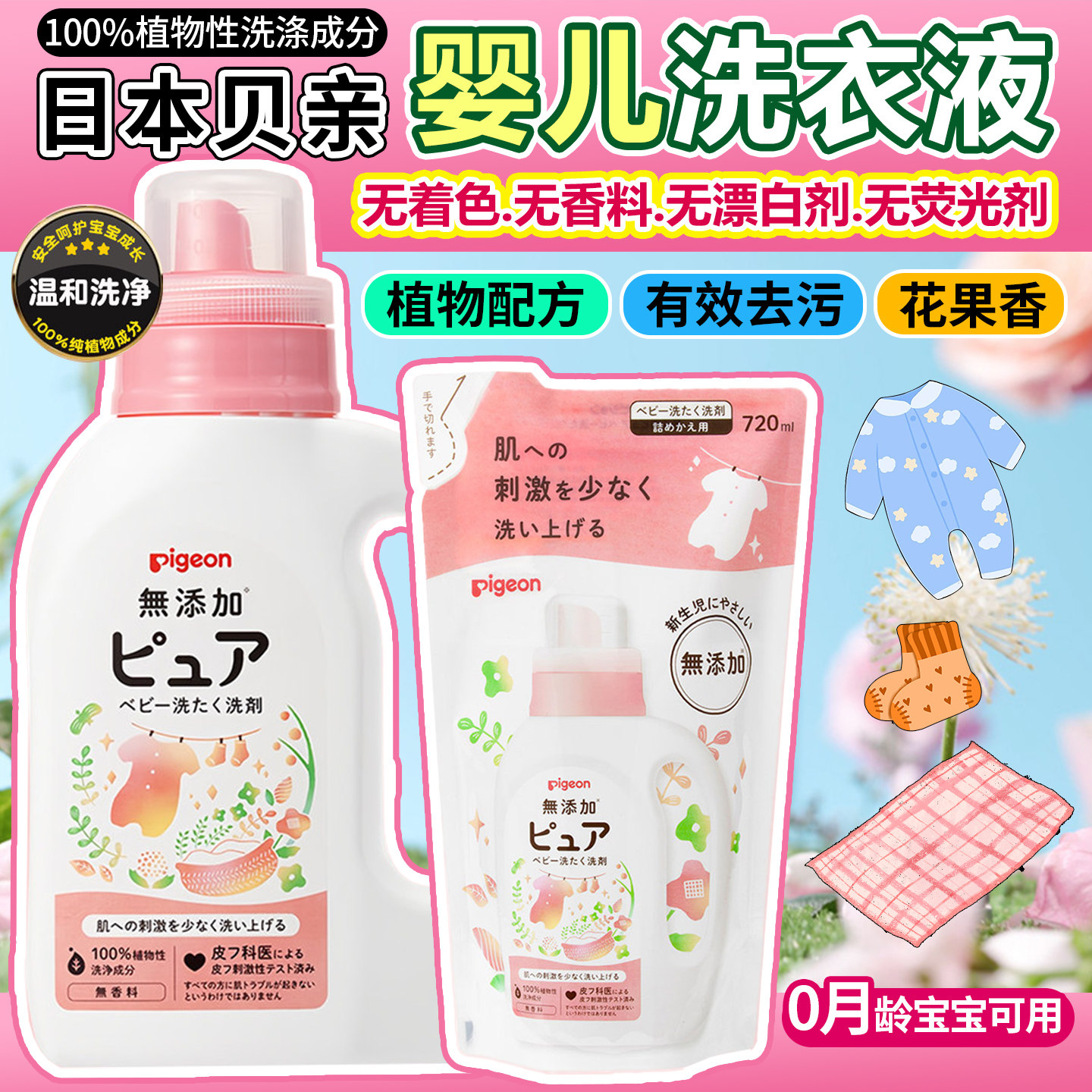 日本本土贝亲婴儿洗衣液宝宝无添加衣物清洗剂温和去渍无荧光剂