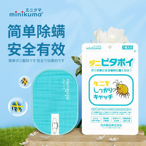 日本minikuma除螨贴家用