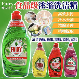 德国进口Fairy浓缩洗洁精食品级洗碗液不伤手家用餐具果蔬洗涤剂