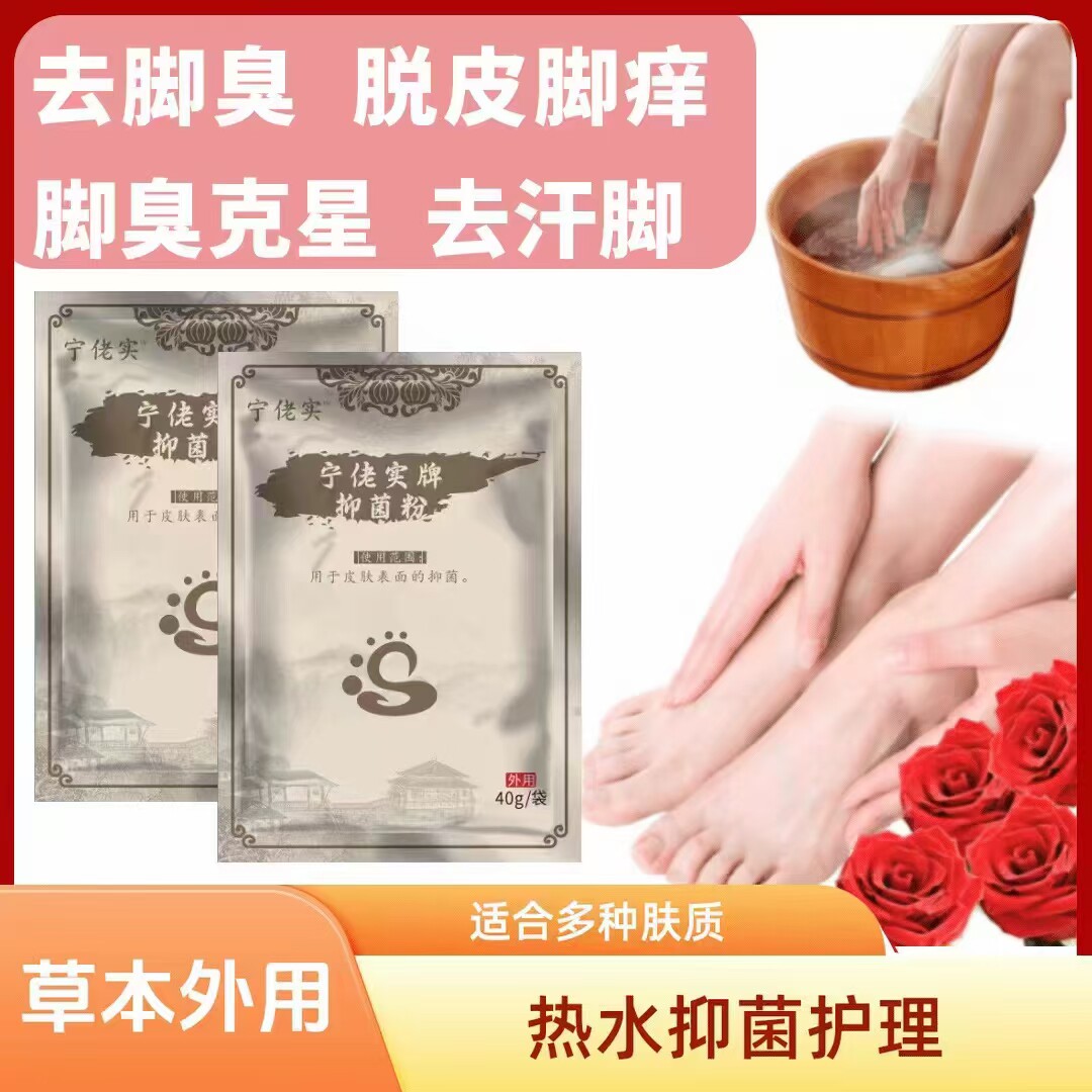 宁佬实抑菌粉脚气粉足部护理泡脚去脚痒除脚臭粉光脚脱皮