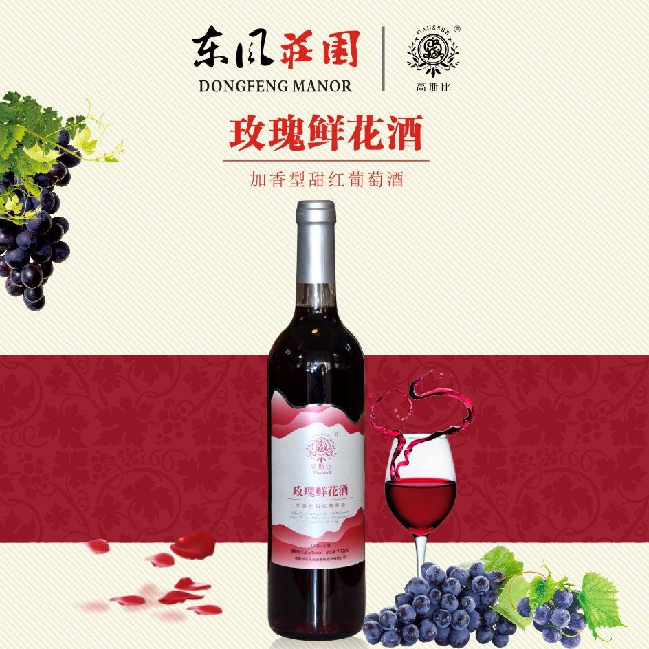 云南玫瑰鲜花酒弥勒东风庄园13.5度甜型玫瑰花酒女士酒甜葡萄酒