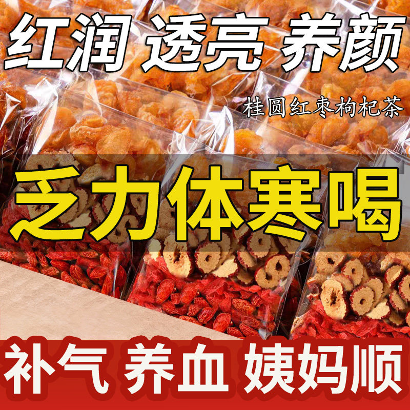 红枣桂圆枸杞茶调理气血独立包装