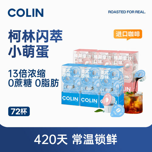 柯林咖啡浓缩液胶囊进口冷萃美式速溶意式拿铁榛果黑咖啡12颗*6盒