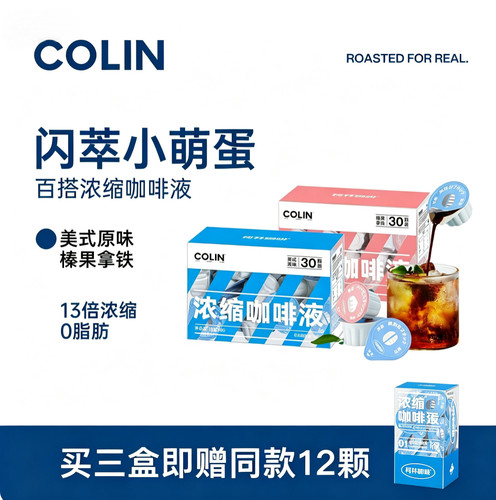 柯林13倍浓缩进口咖啡胶囊冷萃浓缩咖啡液美式榛果拿铁多风味便携