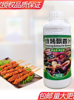 联洋4034烧烤飘香汁烤串调料烧烤增香烤肉串烤肉烤菜铁板水溶商用