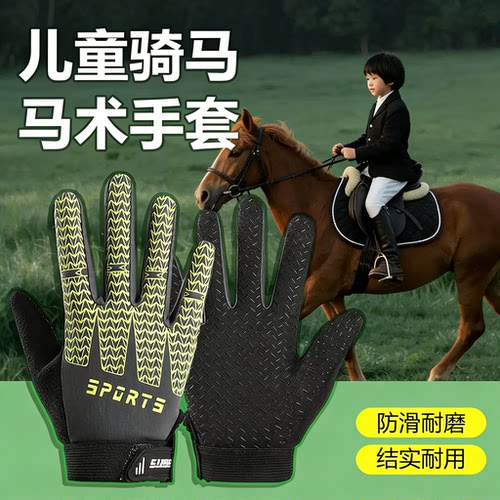 马术手套儿童骑马专用徒步轮滑登山防滑耐磨攀岩爬山手套防起手茧