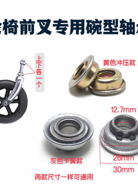 轮椅配件前轮前叉轴承轮椅车轮子前小轮转向立轴带沿碗型压力轴承