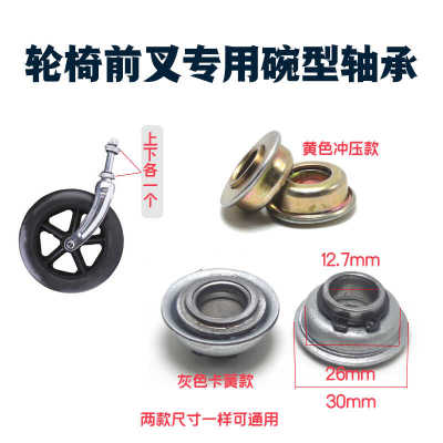 轮椅配件前轮前叉轴承轮椅车轮子前小轮转向立轴带沿碗型压力轴承