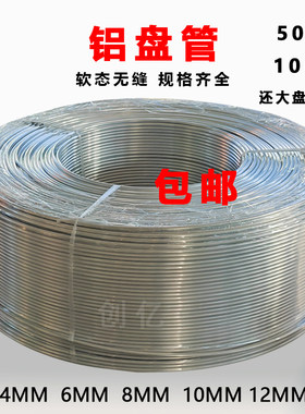 无缝铝管空心圆管冰箱冰柜铝管制冷铝管盘管导热散热 油管软管6mm