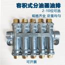 容积式 精雕机床卸压油排分配阀 定量分油器 CNC注塑机油路分配器