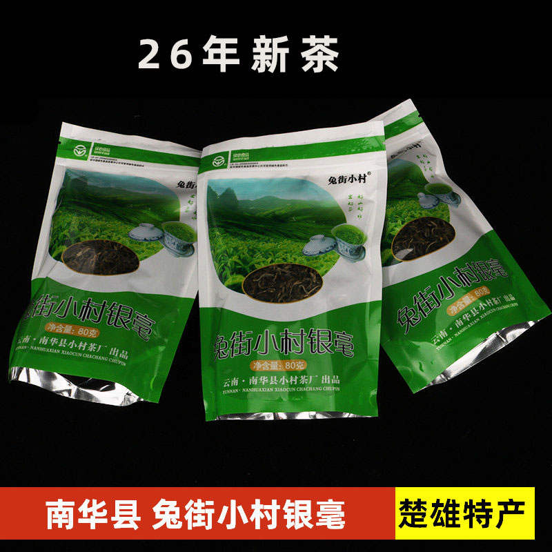 南华兔街小村银毫新茶2026年绿茶