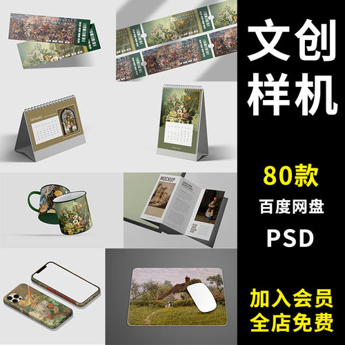 【psd文创样机】80款文创产品logo品牌VI视觉毕业设计贴图样机