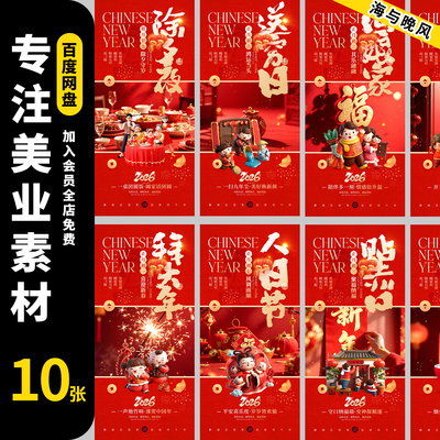 2026马年除夕初一到初五春节正月年俗系列百年海报psd设计模版