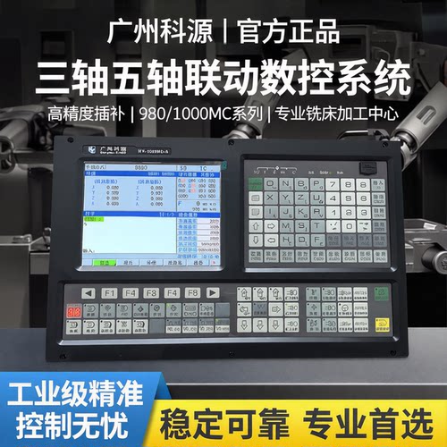 广州科源KY1000MC/980MC数控系统