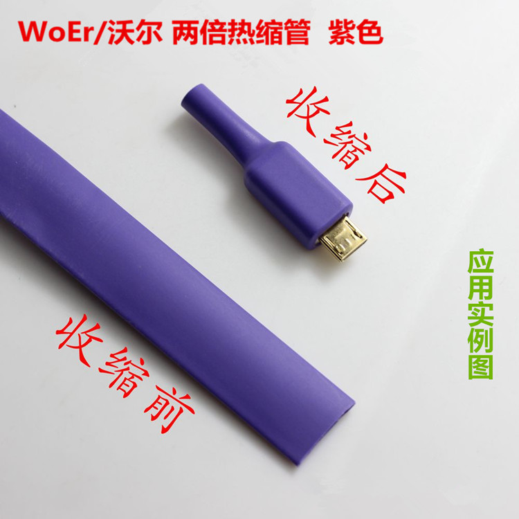 沃尔WOER紫色热缩管UL环保认证两倍收缩音响耳机数据线材套管新品