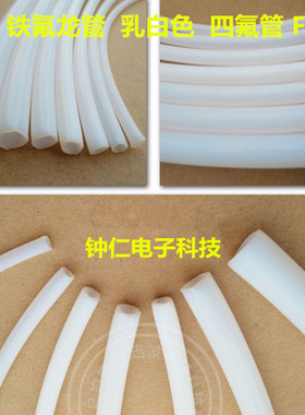 铁氟龙管 乳白色四氟管PTFE F4四氟毛细管特富龙特氟龙铁富龙硬管