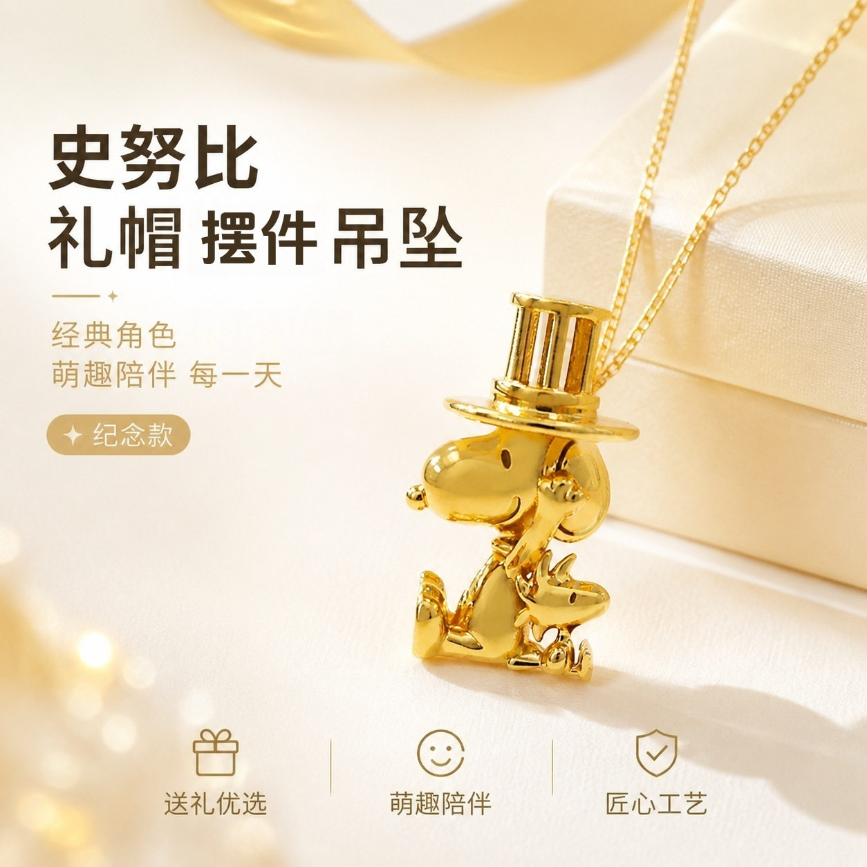 史努比75周年史努比&糊涂塌克礼帽吊坠摆件可爱卡通周边收藏礼物