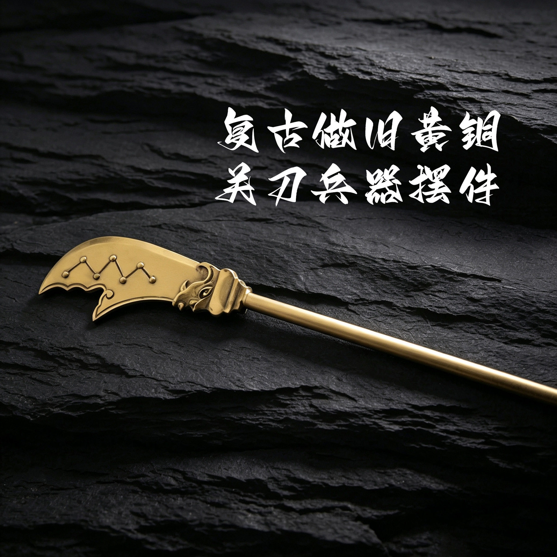复古做旧黄铜关刀兵器摆件工艺品模型展览收藏刀摆件仿古送礼纪念