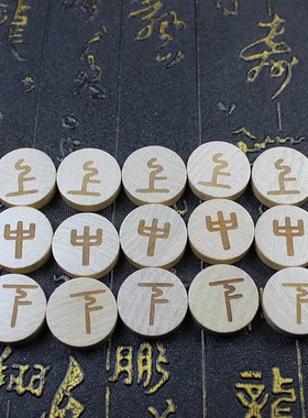 灵棋经棋子实心加厚榉木棋子六爻卦十二生肖小众棋子用品纯手工款