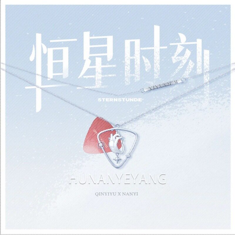 恒星时刻周边项链 稚楚小说秦一隅南乙吉他拨片吊坠项链纪念礼物