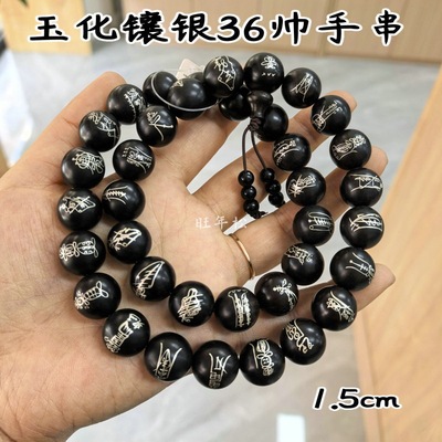 道家枣木玉化料镶嵌银丝手串三十六元帅秘文手串手持念珠流珠饰品
