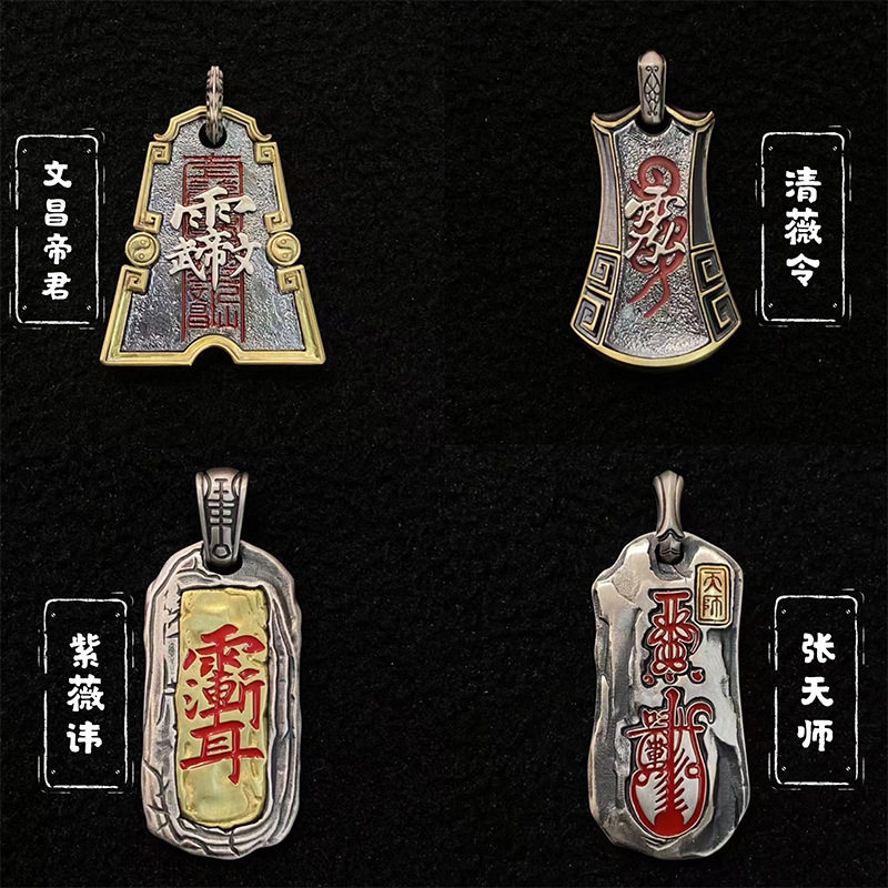 文昌帝清薇令紫薇讳张天师牌吊坠