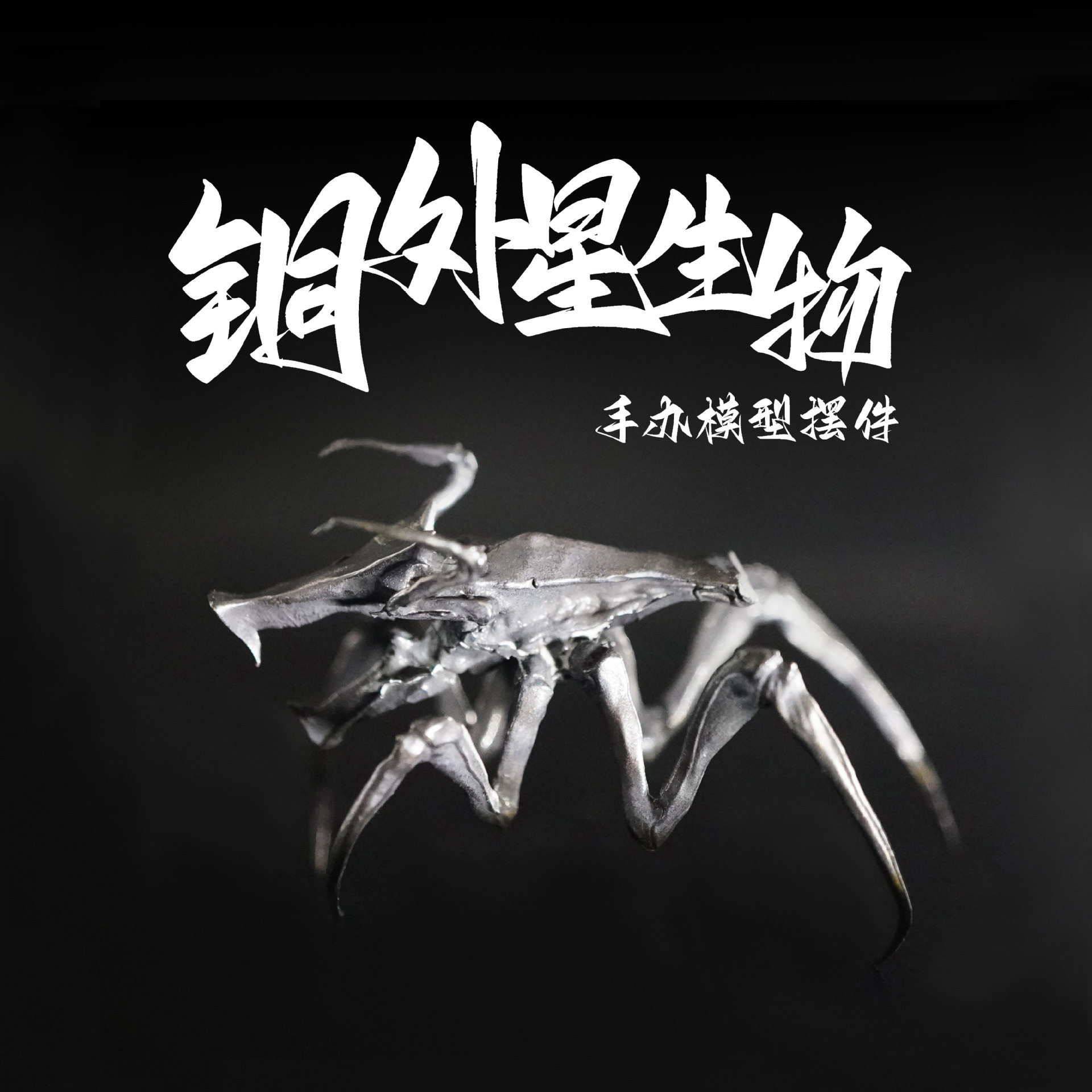 铜实心外星生物手办模型摆件仿真赛博朋克关节礼物玩具摆件模型