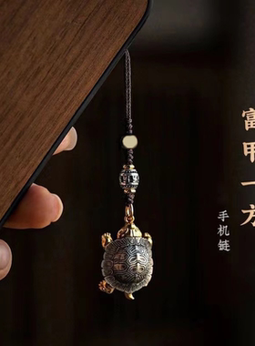 国风复古富甲一方乌龟手机挂坠配饰新中式手工编绳个性吊坠防丢绳
