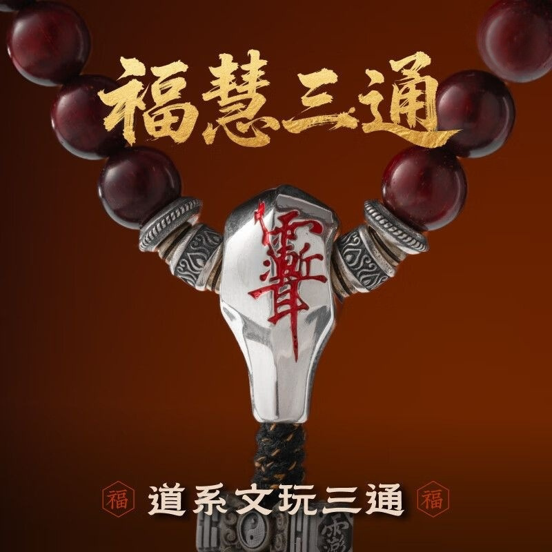 福慧·公明真武紫薇三通隔珠复古小众原创道系青年文玩国风配件款