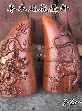 道家龙虎山天然枣木圣卦精雕龙虎圣杯龙虎圣卦卦杯龙虎卦杯摆件款