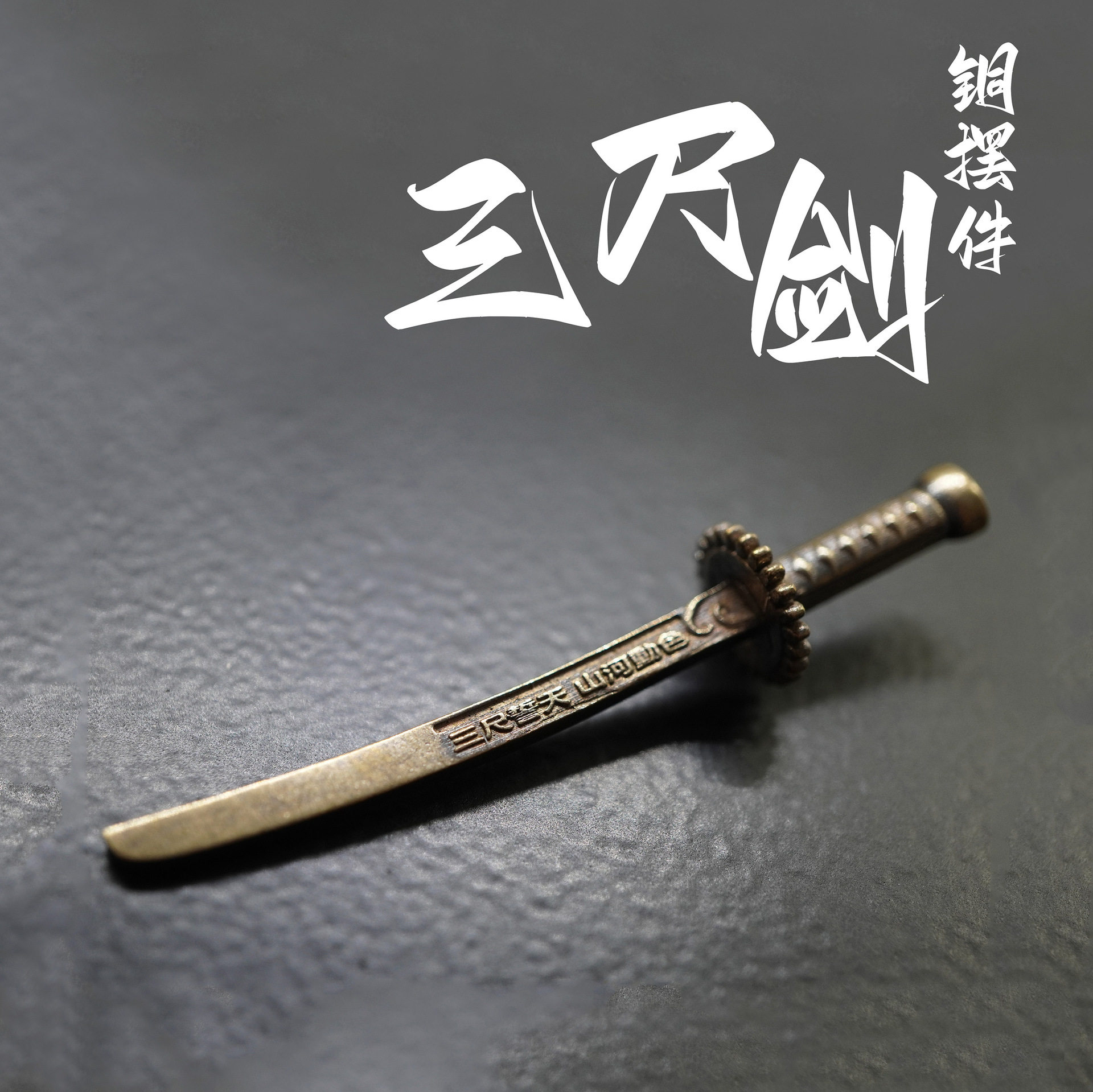 铜三尺剑铜摆件装饰件模型周边黄铜白铜文字刻印剑身古风纪念礼品