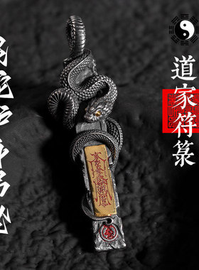 创意道门灵蛇护身吊坠道系国风传统文化金光护佑百搭钥匙包包挂件