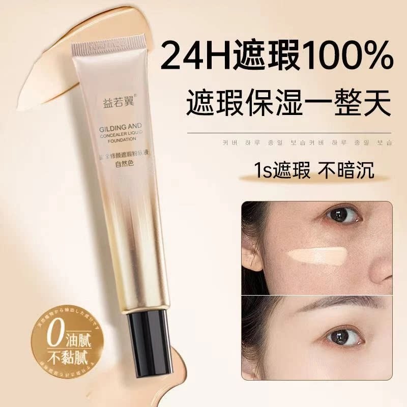 买一送一益若翼遮瑕粉底液细腻遮瑕修饰肤色妆前粉底bb霜不脱妆