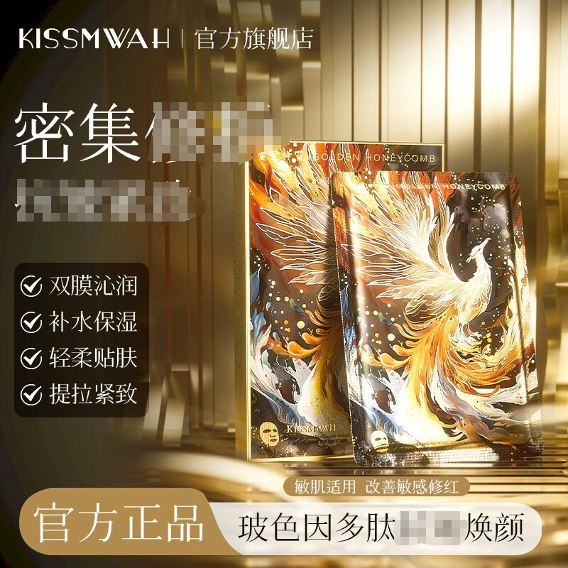 KISSMWAH玻色因多肽亮肤焕颜黄金蜂窝面膜盒装