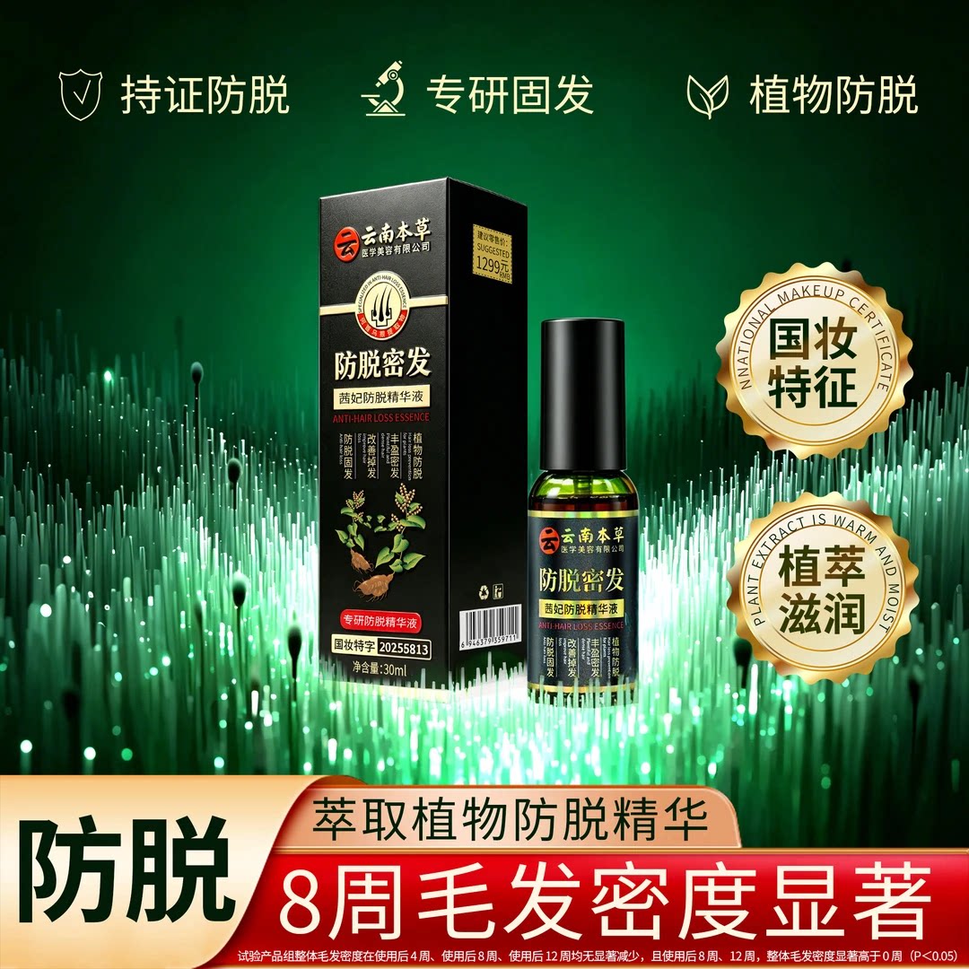 云南本草茜妃防脱密发精华液草本植萃密发精华液固发养发护发滋养