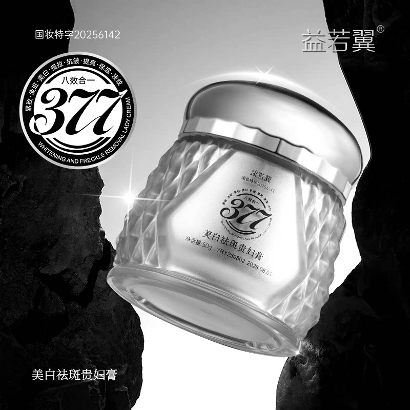 【发一瓶】益若翼377美白祛斑贵妇膏补水保湿自然肌肤