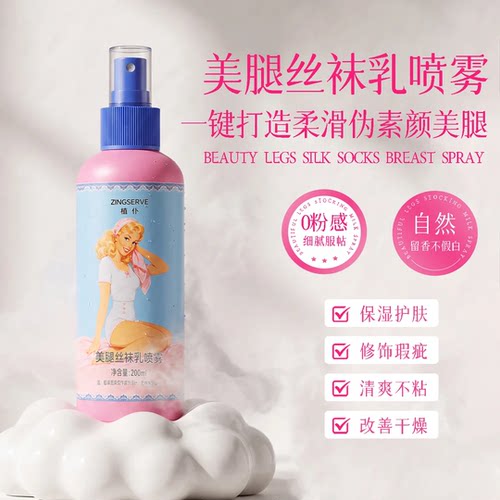 官方正品植仆身体素颜霜美腿丝袜喷雾不假白平价持久防水防汗防蹭