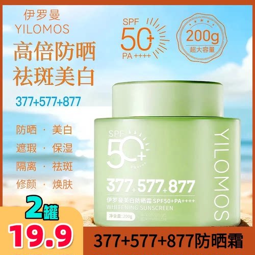依罗曼377+577+877美白隔离防晒乳八效合一防水防汗清爽不油SPF50