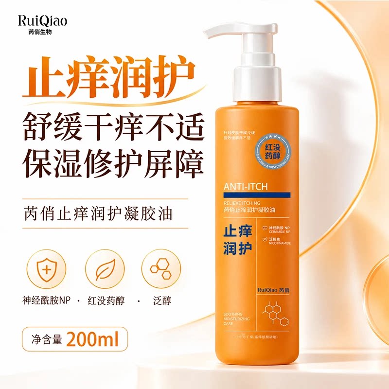 双11限时特惠芮俏止痒凝胶油秋冬干燥起皮保湿身体补水持久留香
