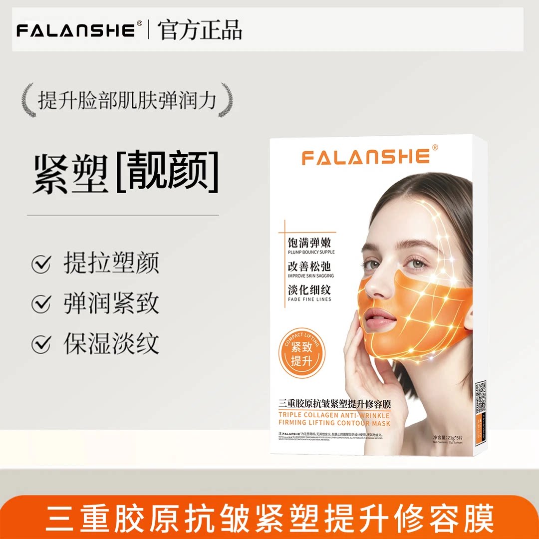 官方正品法兰奢紧致提拉面膜提升轮廓塑造V脸改善双下巴身体护理
