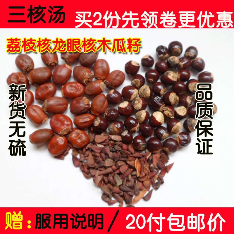 荔枝核桂圆核木瓜籽木瓜子组合良方20包龙眼核元肉骨荔枝骨三核汤