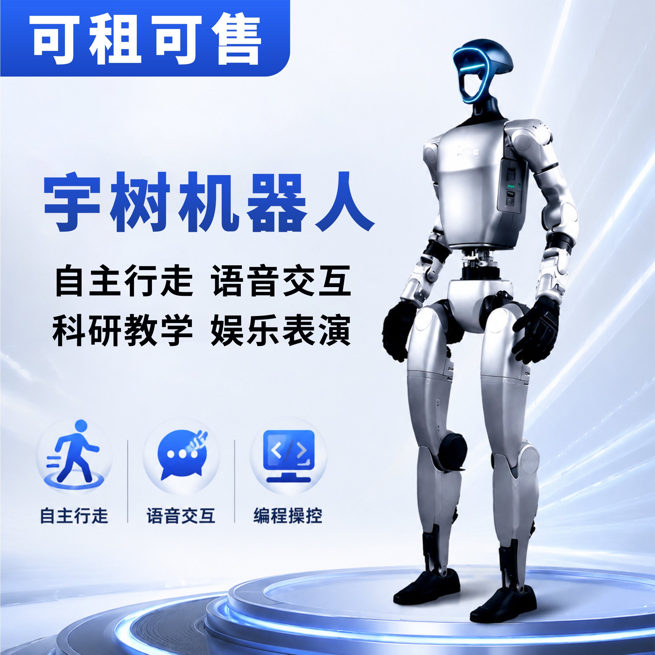宇树人形机器人春晚高端智能AI人工智能商业活动出租赁跳舞表演