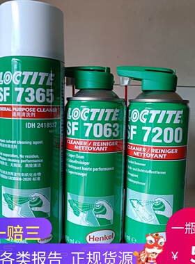 乐泰SF7063胶水清洗剂7365 7200 7070金属零件表面清洁7061去油污