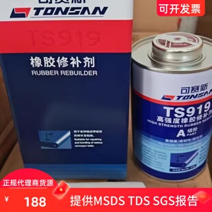富乐天山可赛新TS919 921耐高温919F高强度橡胶输送带修补剂 919N