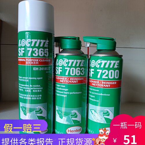 乐泰SF7063胶水清洗剂7365 7200 7070金属零件表面清洁7061去油污
