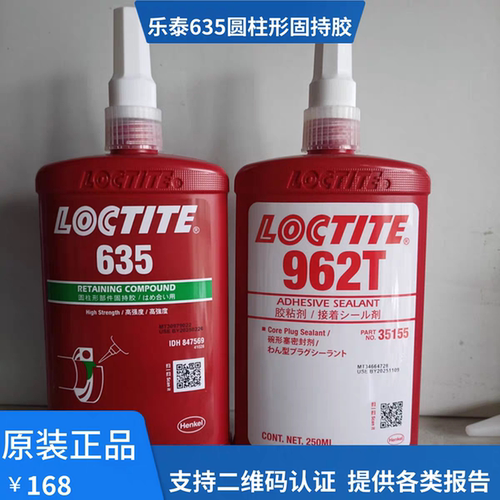 Loctite乐泰635圆柱形固持胶