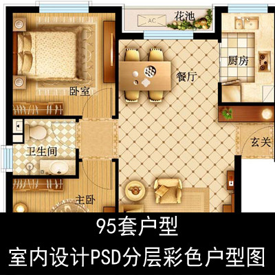psd分层图彩平户型图室内设计家装平面彩色高清图案设计户型素材