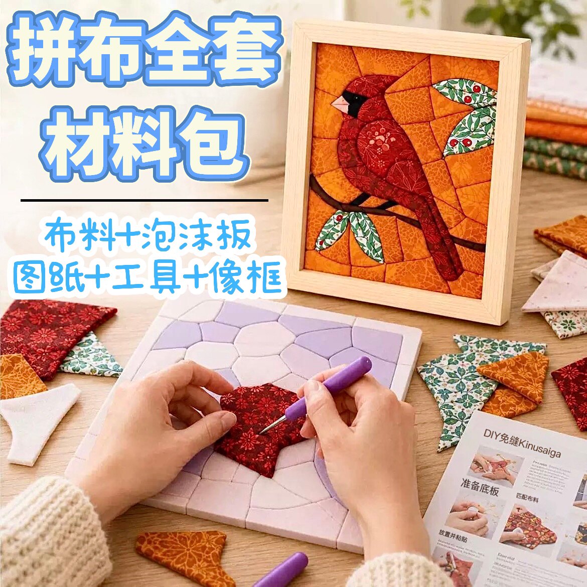 diy拼布材料包模板布嵌画装饰画