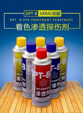 新美达DPT-8 着色渗透探伤剂 清洗剂 显像剂 渗透剂 高灵敏度现货