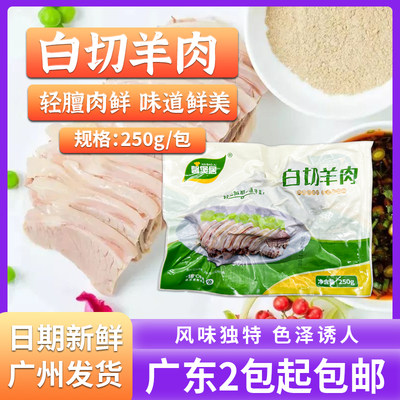 白切羊肉250g熟食真空包装